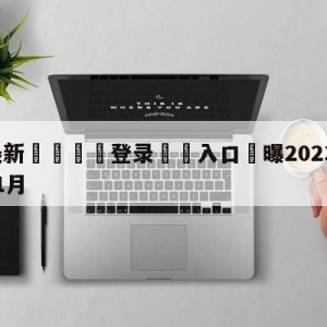 💥最新🍖登录⛔️入口⛎曝2023亚洲杯将定于明年1月