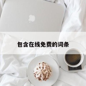 包含在线免费的词条