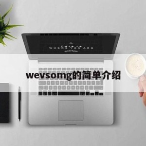 wevsomg的简单介绍