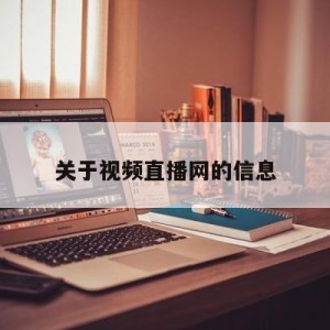 关于视频直播网的信息