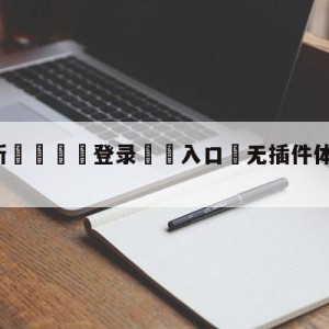 💥最新🍖登录⛔️入口⛎无插件体育直播高清观看