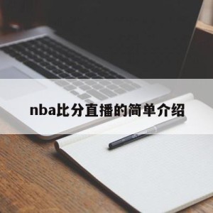 nba比分直播的简单介绍