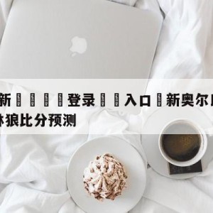 💥最新🍖登录⛔️入口⛎新奥尔良鹈鹕vs明尼苏达森林狼比分预测