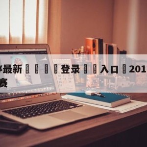 💥最新🍖登录⛔️入口⛎2010-2011欧冠决赛