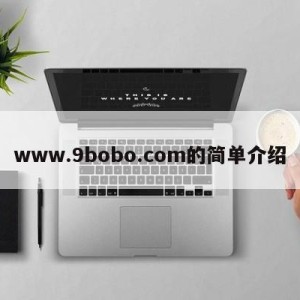 www.9bobo.com的简单介绍