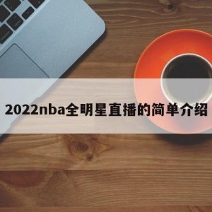 2022nba全明星直播的简单介绍