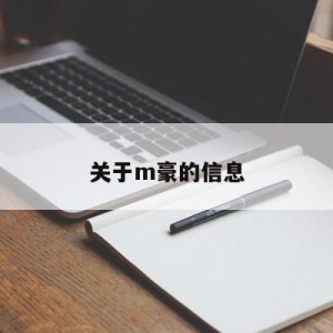 关于m豪的信息