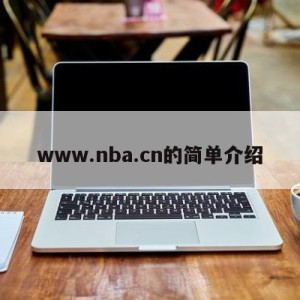 www.nba.cn的简单介绍