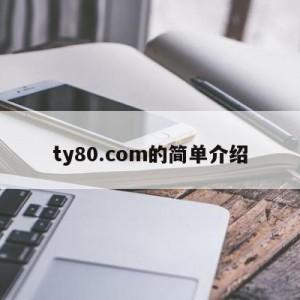 ty80.com的简单介绍