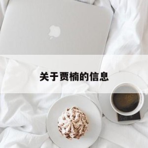 关于贾楠的信息