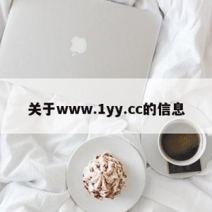 关于www.1yy.cc的信息