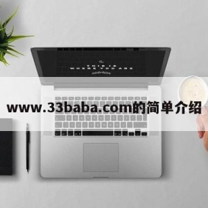 www.33baba.com的简单介绍