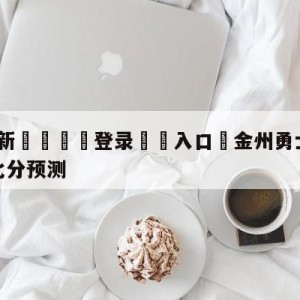 💥最新🍖登录⛔️入口⛎金州勇士vs圣安东尼奥马刺比分预测