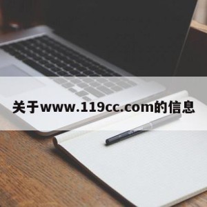 关于www.119cc.com的信息