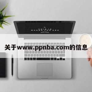 关于www.ppnba.com的信息