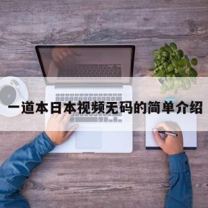 一道本日本视频无码的简单介绍