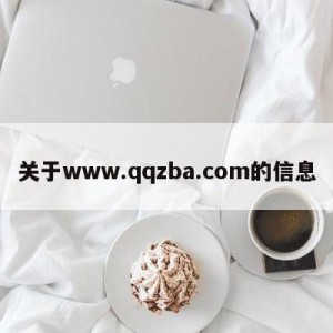 关于www.qqzba.com的信息