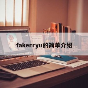 fakerryu的简单介绍