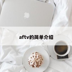 aftv的简单介绍