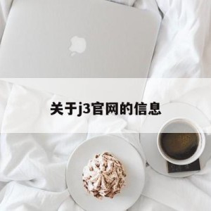 关于j3官网的信息