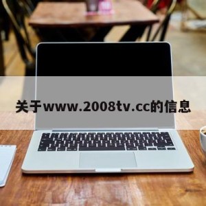 关于www.2008tv.cc的信息