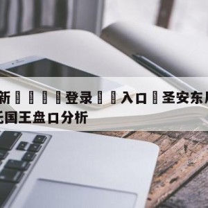 💥最新🍖登录⛔️入口⛎圣安东尼奥马刺vs萨克拉门托国王盘口分析