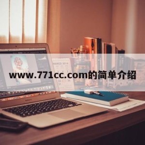 www.771cc.com的简单介绍