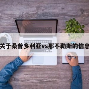 关于桑普多利亚vs那不勒斯的信息