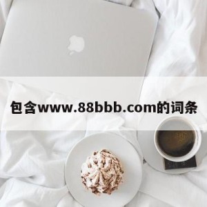 包含www.88bbb.com的词条