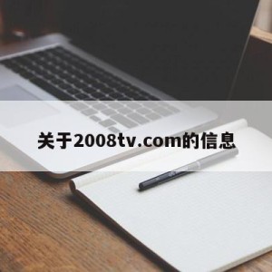 关于2008tv.com的信息