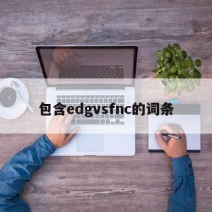 包含edgvsfnc的词条