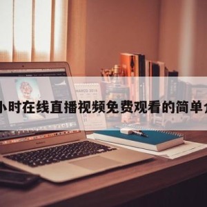 24小时在线直播视频免费观看的简单介绍