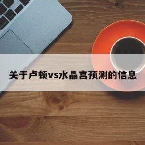 关于卢顿vs水晶宫预测的信息