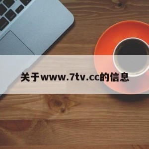 关于www.7tv.cc的信息